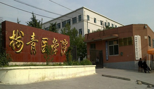 请问,郑州澍青医学高等专科学校怎么样?希望知道的人给个答案,谢谢?(郑州大学网络教育基础医学怎么样)