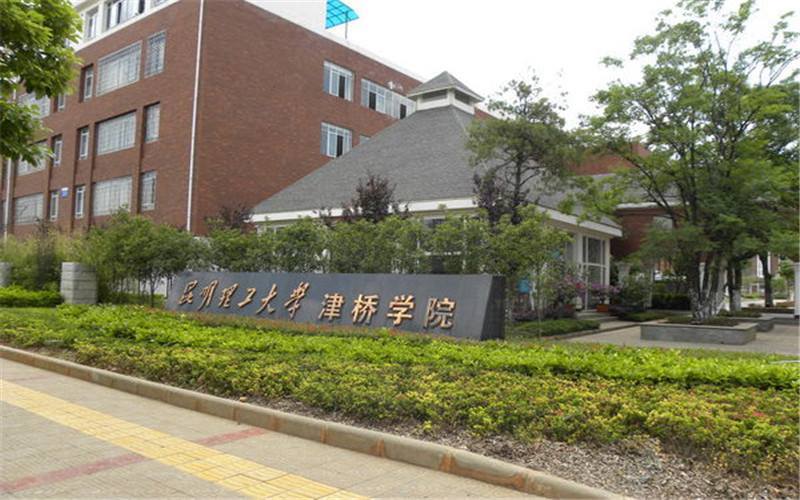 昆明理工大学津桥学院教务处官网?(云南大学教务处怎么样)