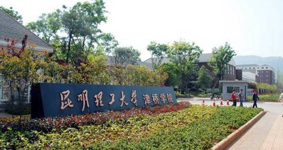 昆明理工大学津桥学院教务处官网?(云南大学教务处怎么样)