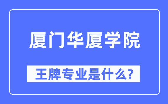 厦门华厦学院王牌专业?(厦门华厦学院财务管理专业怎么样)