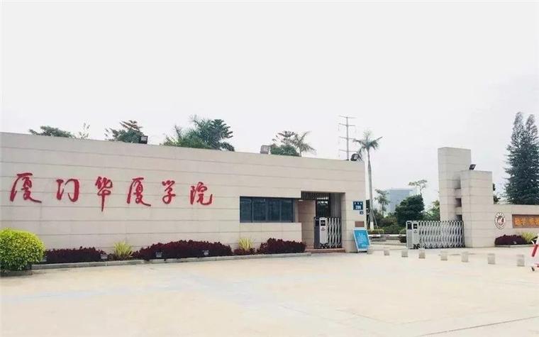 厦门华厦学院怎么样？（厦门华厦学院的财务管理专业怎么样）