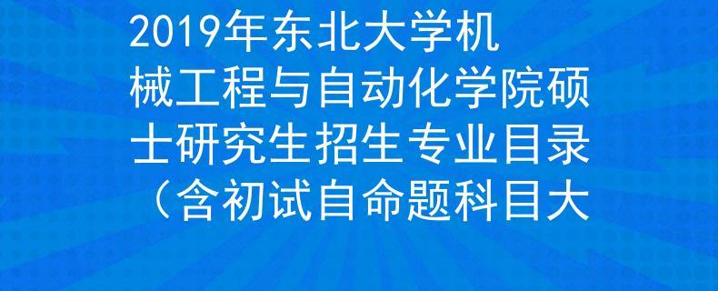 东北大学机械工程及自动化专业好吗？（名牌大学机械与自动化怎么样）