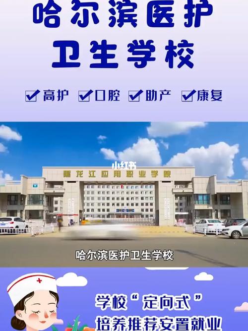 哈尔滨医护卫生学校是大专吗？（黑龙江医护高等专科学校怎么样）