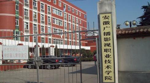 请问安徽艺术职业学院和安徽广播影视职业技术学院哪一个更好?(广播影视职业技术学院怎么样)