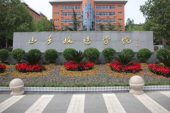 山东省内法学最好的十所院校?(山东政法学院名度怎么样)