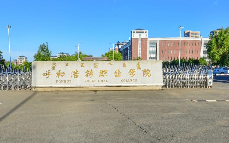 呼和浩特职业学校幼师专业怎么样？（呼和浩特职业学院小学教育怎么样）