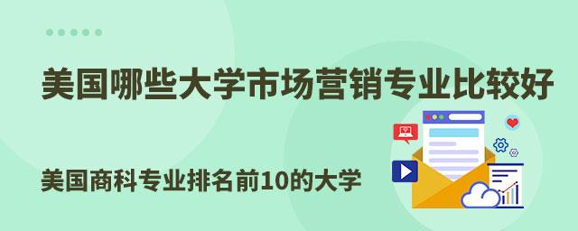 哪个大学的市场营销专业最好？（复旦大学市场营销专业怎么样）
