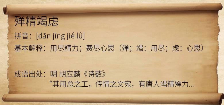 殚精竭虑的意思？（北大林一教授怎么样）