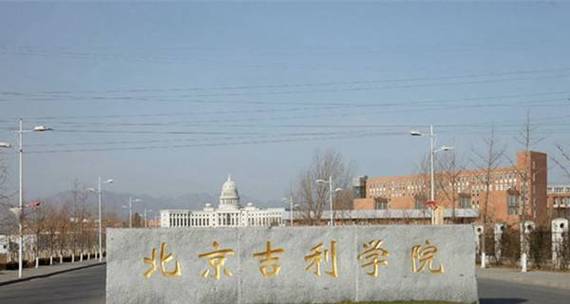 吉利学院不被承认吗？（北京吉利学院专科怎么样）
