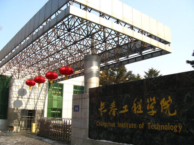 长春工程学院好不好？（长春工程学院环境怎么样）