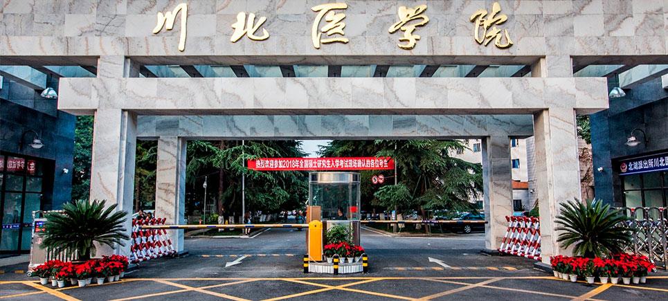 川北医学院怎么样？（川北医学院是怎么样）
