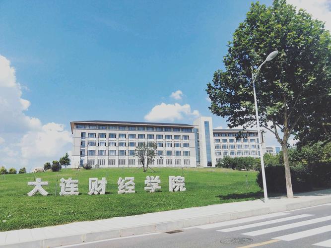 大连财经学院好就业吗？（大连财经学院的怎么样）