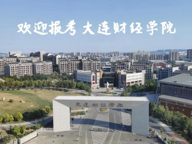 大连财经大学是几本?(大连财经学校怎么样)