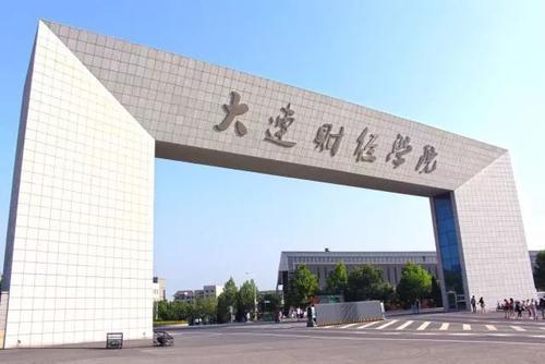 大连财经大学是几本?(大连财经学校怎么样)