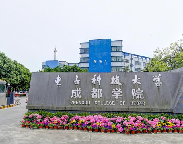 电子科技大学成都学院在成都属于几级学校？（电子科技大学成都学院专科怎么样）