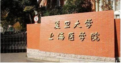 复旦大学医学院预防医学好就业吗？（复旦 预防医学 怎么样）