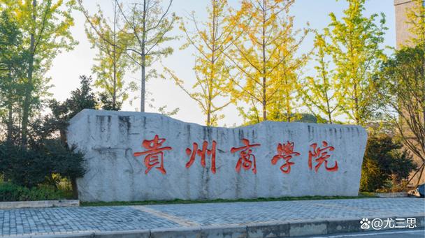 贵州商学院怎么样？（贵州商学院本科怎么样）