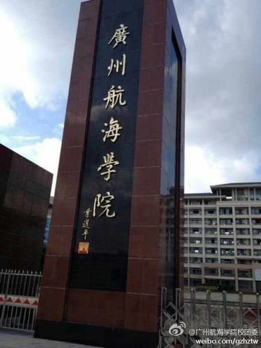 广州航海学院是什么级别单位？（广州航海学院专科怎么样）