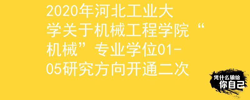 河北工业大学的通信工程怎么样？（河北工业大学工业工程专业怎么样）