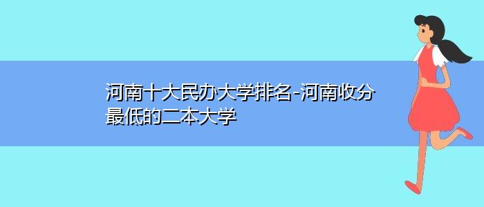 河南今年民办大学涨学费了吗？（河南大学学费怎么样）