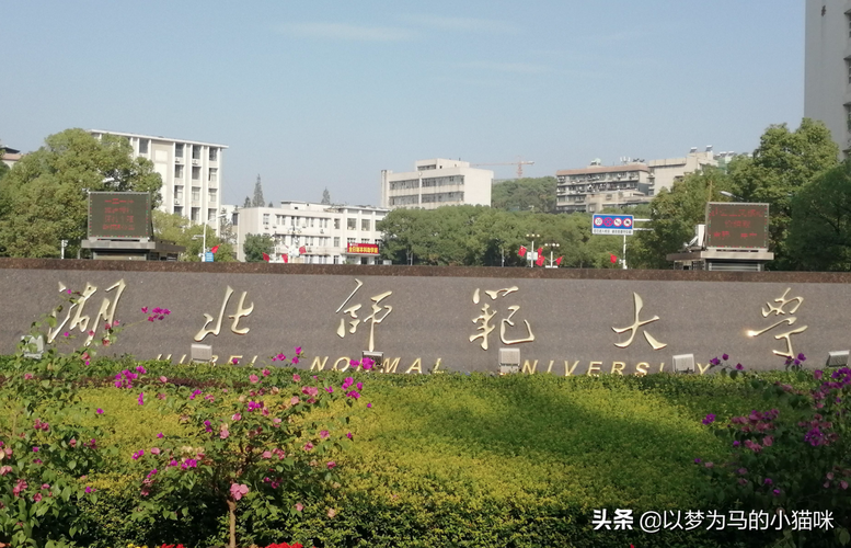 湖北师范大学怎么样？（湖北师范大学 怎么样）