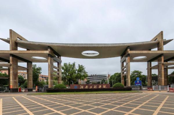 湖南工程学院怎么样啊?(湖南工程大学怎么样)