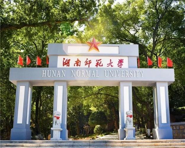 湖南师范大学怎么样？（湖南师大大学怎么样）