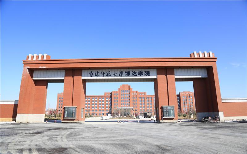 吉林师范大学博达学院什么档次？（吉林博达学院怎么样）