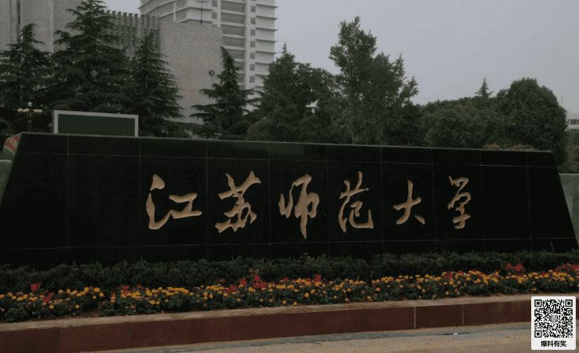 江苏师范大学怎么样？江苏师范大学怎么样？（江苏师范2017怎么样）