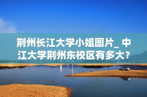 荆州哪些大学有旅游专业？（荆州师范学院怎么样）