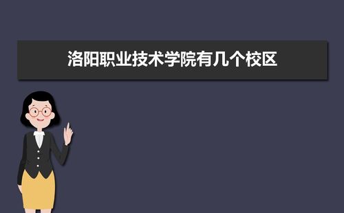洛阳职业技术学院位置偏吗?(洛阳职业学院怎么样)