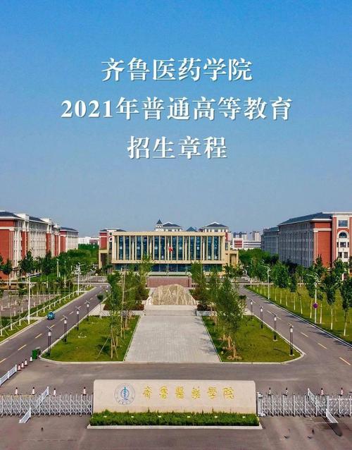 齐鲁医药学院管理严格吗？（齐鲁医药学院专科怎么样）