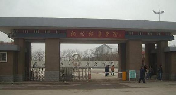 河北体育学院怎么样?(石家庄体育学院怎么样)