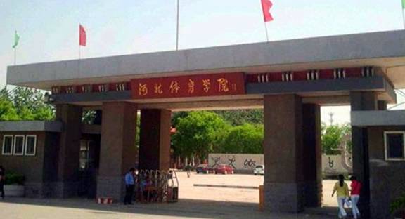 河北体育学院怎么样?(石家庄体育学院怎么样)