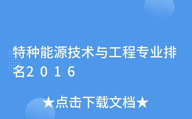 中本特种能源技术与工程好就业吗?(特种能源与技术工程有限公司怎么样)