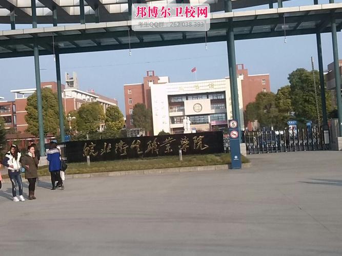 皖北卫生职业学院怎么样学院好不好？（皖北技术学院怎么样）
