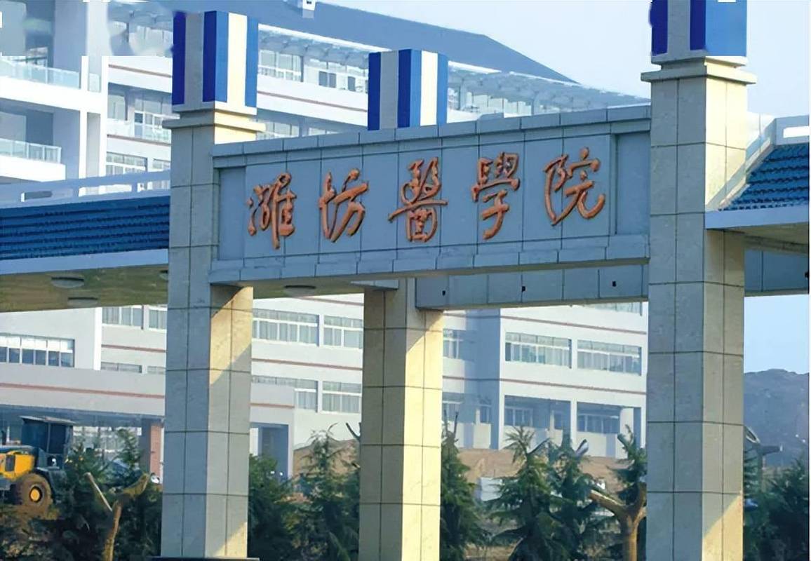 潍坊医学院的临床医学怎么样？（潍坊医学院就读怎么样）