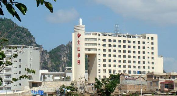 文山学院开始录取了吗?(文山学院环境怎么样)