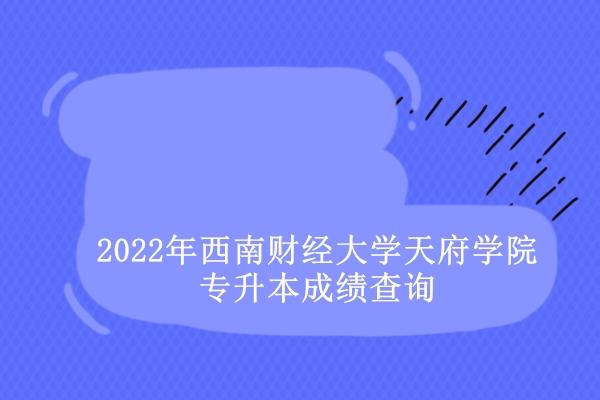 西南财经大学怎么样？值得报考吗？（西南财经大学新闻学院怎么样）