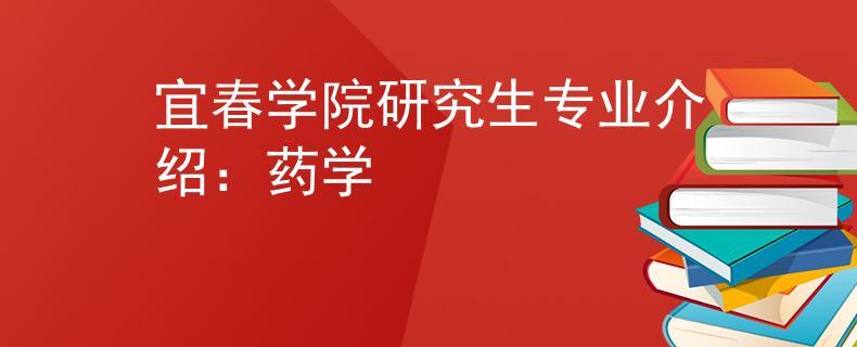 宜春学院药学专业就业怎么样？（宜春学院药学怎么样）