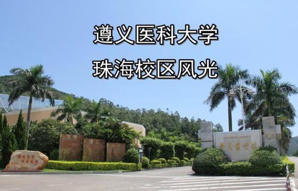 遵义医学院珠海校区就业前景？（遵义医学院就业怎么样）