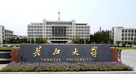 上长江大学有前途吗？（长江大学荆州怎么样）