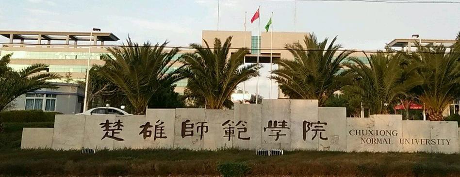 楚雄师范学院怎么样？（楚雄师范学校怎么样）