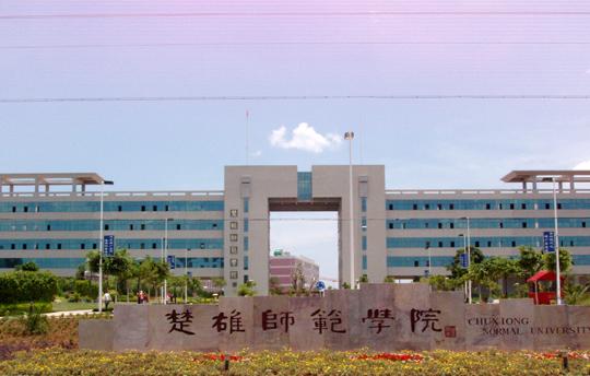 楚雄师范学院怎么样?(楚雄师范学校怎么样)