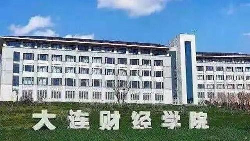 大连财经学院的会计学怎样？（大连财经学院会计学怎么样）