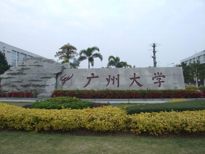 为什么很少人提到广州大学？（广州大学怎么样2017）