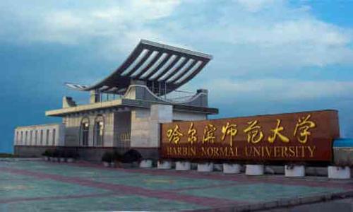 哈尔滨师范大学是几本？（哈师大11区怎么样）