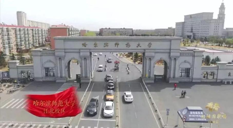 河北师范大学与哈尔滨师范大学相比哪个好?(哈师大环境怎么样)