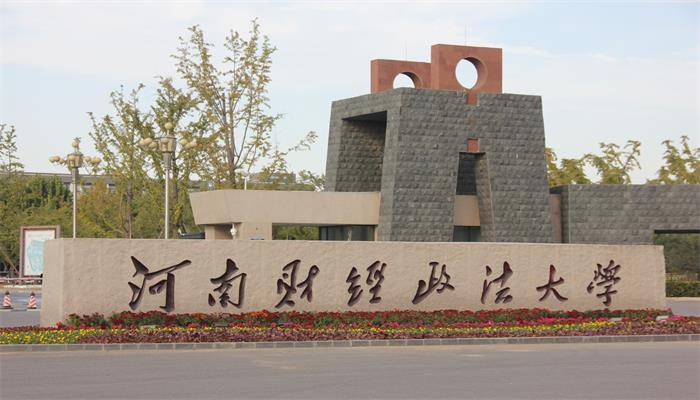 河南财经政法大学法学怎么样?(河南财经政法大学的法学怎么样)