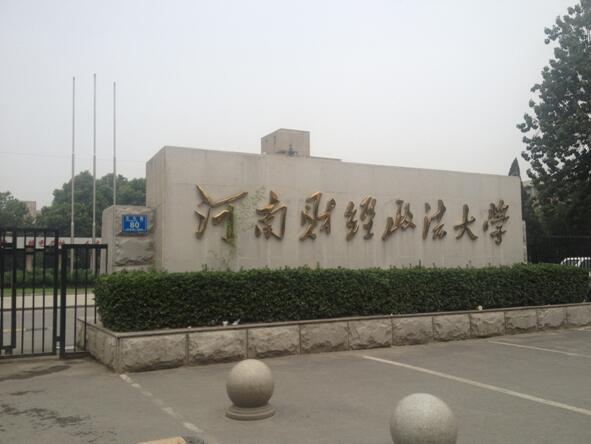 河南财经政法大学法学怎么样?(河南财经政法大学的法学怎么样)